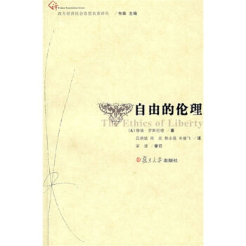 ab9自由的倫理 復旦博學 西方經濟社會思想名著譯叢 哲學書籍 倫理學書籍 穆瑞羅斯巴德著 復旦大學