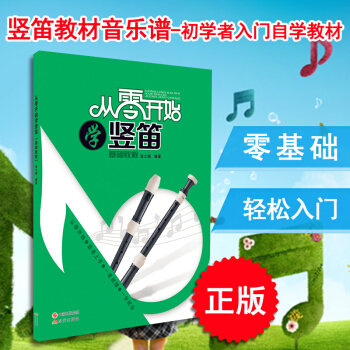 ab9從零開始學竪笛 基礎教程 竪笛教材書音樂譜 零基礎初學者入門自學教材教程 竪笛書籍少兒童竪笛教 pdf epub mobi 電子書 下載