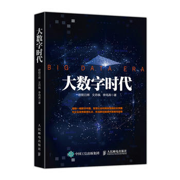 大數字時代 歐陽日輝 文丹楓 李鳴濤 9787115471505 pdf epub mobi 電子書 下載