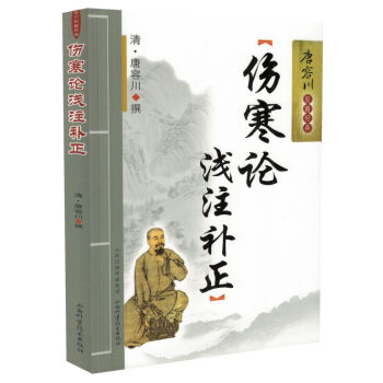 正版現貨 唐容川醫籍經典 傷寒論淺注補正 唐容川著 山西科學技術齣版社 pdf epub mobi 電子書 下載