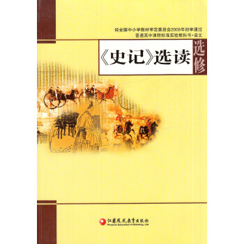 KB 普通高中課程標準實驗教科書 語文 高中語文選修 《史記》選讀選修 蘇教版/江蘇版課本教材 江蘇 pdf epub mobi 電子書 下載