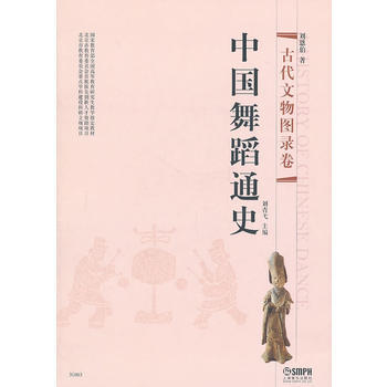 中国舞蹈通史 古代文物图录卷 pdf epub mobi 电子书 下载