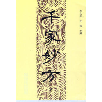 （封麵有磨損）（滿58元包郵） 韆傢妙方(上下冊) pdf epub mobi 電子書 下載