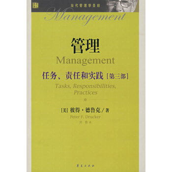 （封面有墨迹）（满58元包邮） 管理:任务、责任和实践(第三部) pdf epub mobi 电子书 下载