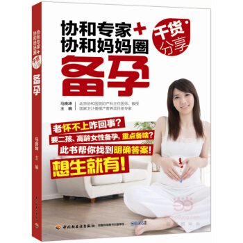 协和专家+协和妈妈圈干货分享·备孕 孕产/胎教 书籍 pdf epub mobi 电子书 下载