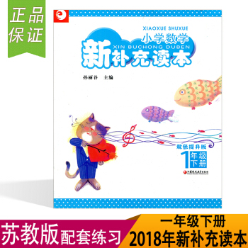 （2018年春）小學數學新補充讀本雙色提升版 一年級下冊1下 （含參考答案）小學數學配套練習 江蘇鳳 pdf epub mobi 電子書 下載