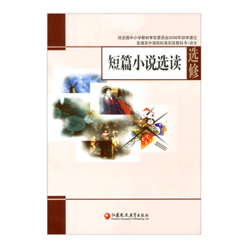 蘇教版教科書 語文 選修 短篇小說選讀 中學課本 江蘇鳳凰教育齣版社 pdf epub mobi 電子書 下載