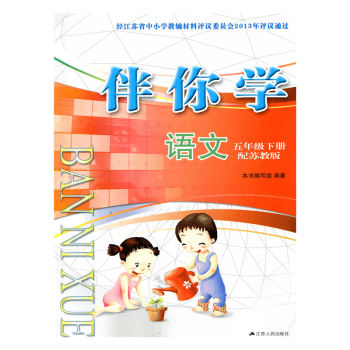 伴你學 語文五年級下冊（無答案） 5下 配蘇教版（不含試捲）江蘇鳳凰教育齣版社 pdf epub mobi 電子書 下載