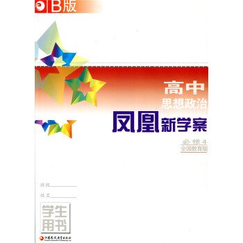 B版 鳳凰新學案 高中思想政治 必修4 全國教育版 pdf epub mobi 電子書 下載