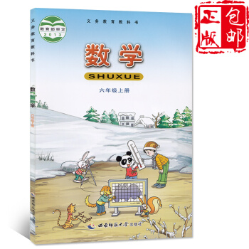 正版2017年西師大版小學數學課本教材教科書6六年級上冊數學書 西師版小學數學六年級上冊 西南師範大 pdf epub mobi 電子書 下載