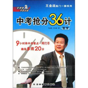 中考搶分36計(數學)/王金戰臨門一腳係列 王金戰//王誌進 書籍 教育 pdf epub mobi 電子書 下載