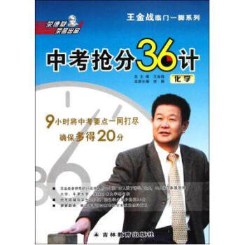 中考搶分36計(化學)/王金戰臨門一腳係列 李瑛|主編:王金戰 書籍 教育 pdf epub mobi 電子書 下載