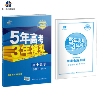 麯一綫 2018版 必修4 數學 北師大版BSD 53高考係列 5年高考3年模擬高中同步 五年高考三 pdf epub mobi 電子書 下載