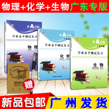 現貨2018 全A計劃 學業水平測試 文科生專用科 物理+化學+生物 全套3本 廣東專版 高二會考開