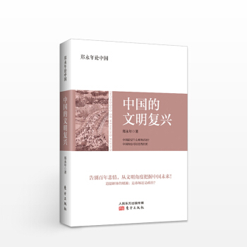 鄭永年論中國：文明的復興 pdf epub mobi 電子書 下載