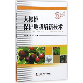 大樱桃保护地栽培新技术 pdf epub mobi 电子书 下载