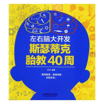 左右脑大开发：斯瑟蒂克胎教40周 孕产/胎教 书籍 pdf epub mobi 电子书 下载