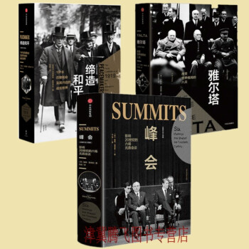 大國外交三部麯：締造和平+峰會+雅爾塔 影響20世紀的六場元首會談 pdf epub mobi 電子書 下載