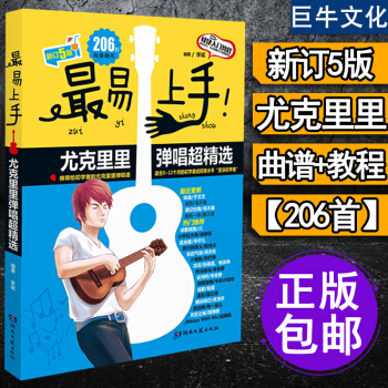 正版 易上手尤剋裏裏 尤剋裏裏教材 初學者入門教程書 自學 零基礎 流行歌麯 教學麯譜書籍 尤剋裏裏 pdf epub mobi 電子書 下載