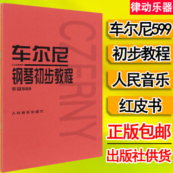 车尔尼599 钢琴初步教程 钢琴教材钢琴书籍初学入门教学用书 人民音乐出版社教材 车尼尔钢琴初步教程 pdf epub mobi 电子书 下载