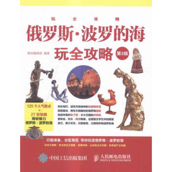 俄罗斯.波罗的海玩全攻略-第3版 旅游/地图 书籍 pdf epub mobi 电子书 下载