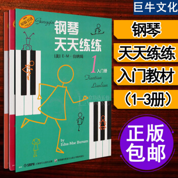 鋼琴天天練練1-3 原版引進 幼兒兒童初學自學學鋼琴教程書籍 啓濛入門鋼琴教材 上海音樂齣版社 pdf epub mobi 電子書 下載
