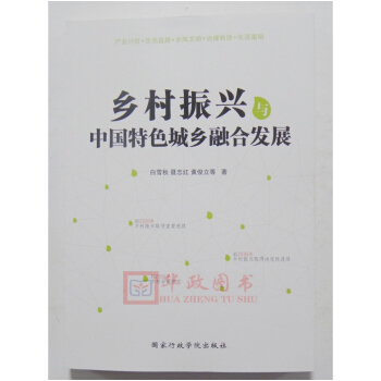 正版現貨 2018年新版 鄉村振興與中國特色城鄉融閤發展 國傢行政學院齣版社 pdf epub mobi 電子書 下載