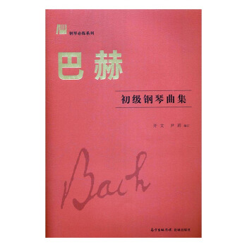 巴赫初級鋼琴麯集 音樂 書籍 pdf epub mobi 電子書 下載