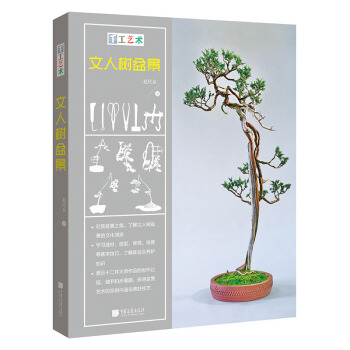 手工藝術：文人樹盆景 傢居 書籍 pdf epub mobi 電子書 下載