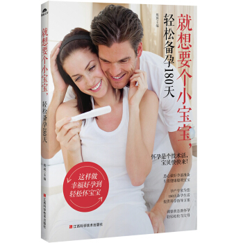 就想要个小宝宝,轻松备孕180天 孕产/胎教 书籍