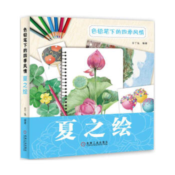 色鉛筆下的四季風情夏之繪 目丁兔著 色鉛筆繪畫教程書 色鉛筆手繪技法從入門到精通 彩鉛色鉛筆自學教程 pdf epub mobi 電子書 下載