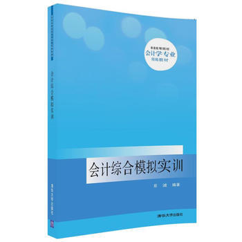會計綜閤模擬實訓 鄭波 清華大學齣版社 pdf epub mobi 電子書 下載