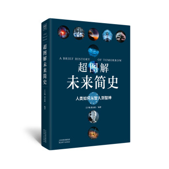 超圖解未來簡史 王宇琨 董誌道著 人類如何從智人到智神 pdf epub mobi 電子書 下載