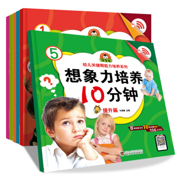 想象力培養10分鍾6冊 幼兒關鍵期能力培養係列 專注力注意力記憶力左右腦智力開發訓練兒童書籍3-6歲 pdf epub mobi 電子書 下載