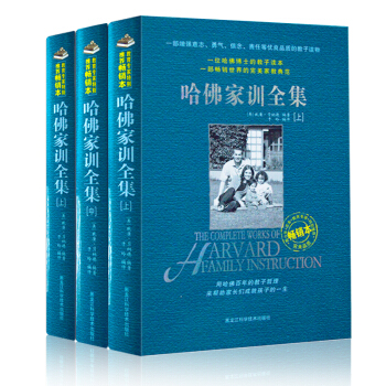 正版現貨 哈佛傢訓全集(暢銷本 套裝共三冊)育兒傢教 傢教理論