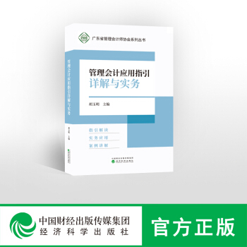 管理会计应用指引详解与实务-- 指引解读 实务应用 案例讲解 -- 胡玉明、林斌、