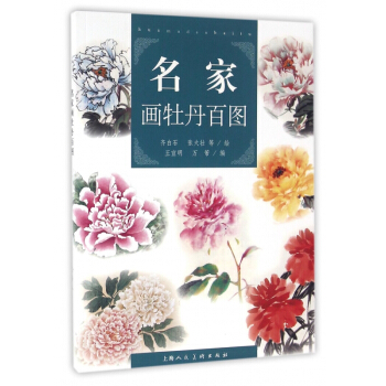 名傢畫牡丹百圖