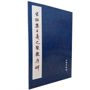包邮 宋拓集王羲之圣教序碑 西安碑林博物馆藏 历代碑帖法书选文物社 宋拓集王羲之聖教序碑 pdf epub mobi 电子书 下载
