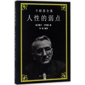 卡耐基全集 人性的弱點