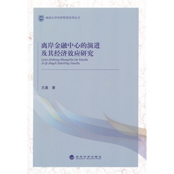 离岸金融中心的演进及其经济效应研究 9787514148893 pdf epub mobi 电子书 下载