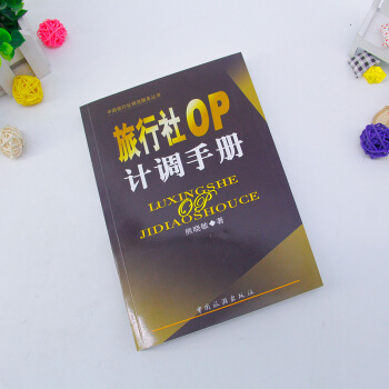 旅行社OP计调手册 熊晓敏 中国旅游出版社 pdf epub mobi 电子书 下载