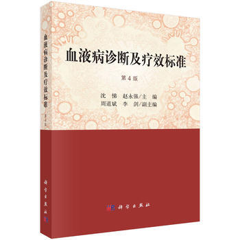 血液病診斷及療效標準(第4版) 瀋悌,趙永強 科學齣版社 pdf epub mobi 電子書 下載