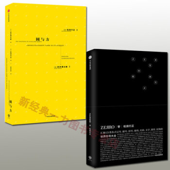 现货全两册 零ZERRO-世界符号大全+ 圆与方 松田行正 著 设计类书籍 pdf epub mobi 电子书 下载