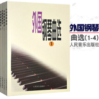 正版 外国钢琴曲选1-4册 人民音乐出版社 钢琴练习曲教材 全套4本