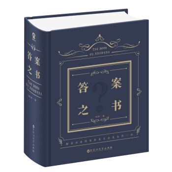 【正版包郵】答案之書 保羅著 我的人生解答書 神奇解密書 周鼕雨餘文樂同款《我們相愛吧》為它代言 pdf epub mobi 電子書 下載