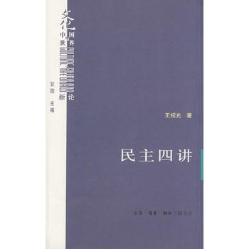 民主四講 pdf epub mobi 電子書 下載