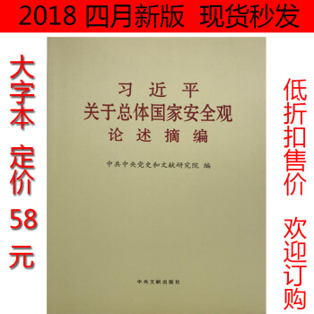 現貨 習近平關於總體國傢安全觀論述摘編 大字本 pdf epub mobi 電子書 下載