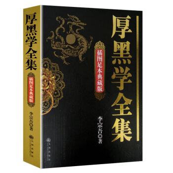 厚黑学全集 成功学说话办事经商职场管理厚黑学全集 鬼谷子塔木德正能量人际关系小说创业书籍 正版 pdf epub mobi 电子书 下载