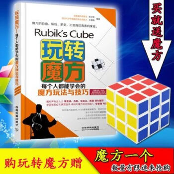 【送魔方/個】玩轉魔方 每個人都能學會的魔方玩法與技巧 三階魔方教程書籍 從三階入門到高階花式教程 pdf epub mobi 電子書 下載