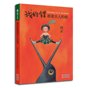 我的錯都是大人的錯 幾米 pdf epub mobi 電子書 下載